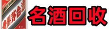 萨尔图区鑫金烟酒回收店